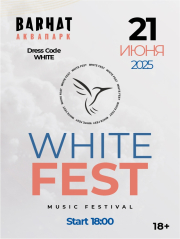 Музыкальный фестиваль «White fest»