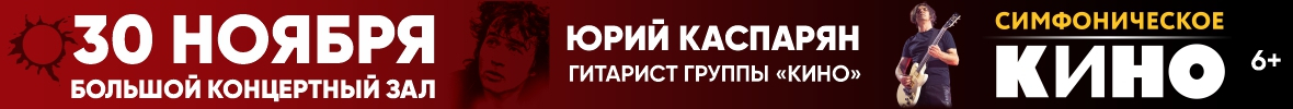 Симфоническое «Кино». Юрий Каспарян