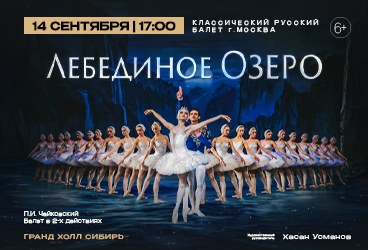 «Лебединое озеро» Классический Русский Балет г. Москва