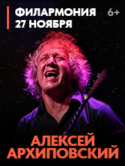 Алексей Архиповский