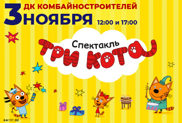 Три кота