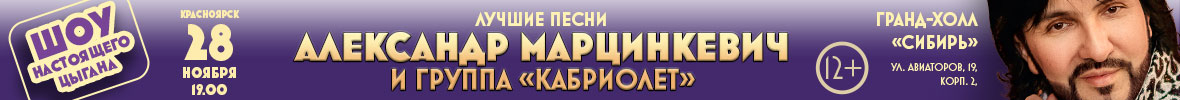 Александр Марцинкевич и группа «Кабриолет». «Шоу настоящего цыгана. Лучшее.»