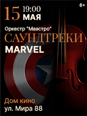 Концерт Саундтреки Марвел