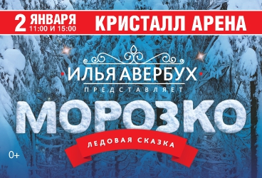 Ледовая новогодняя сказка И. Авербуха Морозко