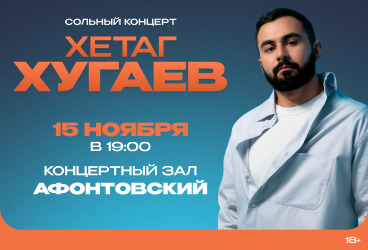 Хетаг Хугаев