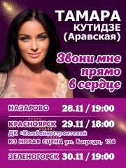 Тамара Кутидзе (Аравская)
