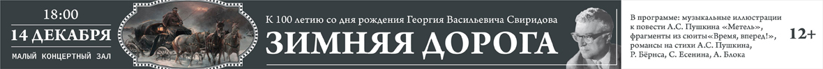 «Зимняя дорога» к 110-летию со дня рождения Г.В. Свиридова. Виртуозы Красноярска