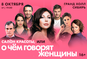 Спектакль «Салон красоты, или О чём говорят женщины»