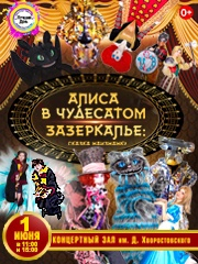 Алиса в чудесатом Зазеркалье: Сказка наизнанку.