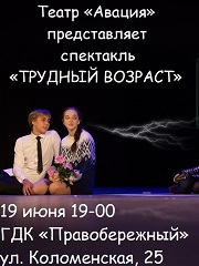 Спектакль «Трудный возраст»
