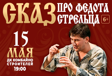 Спектакль «Сказ про Федота-стрельца»