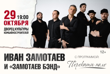 Иван Замотаев и «Замотаев Бэнд»