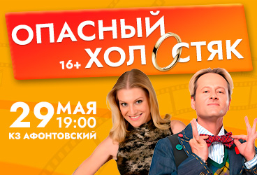 Спектакль «Опасный холостяк»