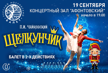 Балет «Щелкунчик»