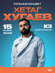 Хетаг Хугаев