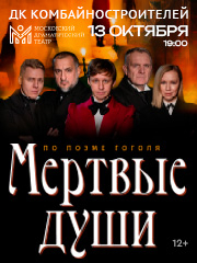 Спектакль «Мертвые души»