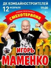Игорь Маменко