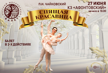 Лето пируэта. Спящая красавица