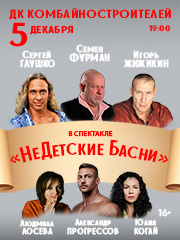 Спектакль «Недетские басни»