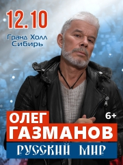 Олег Газманов