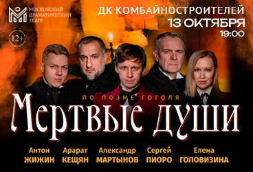Спектакль «Мертвые души»