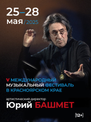 Фестиваль Юрия Башмета