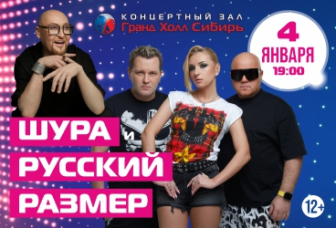 Шура и Русский размер