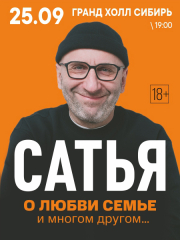 Сатья. О любви, семье и многом другом