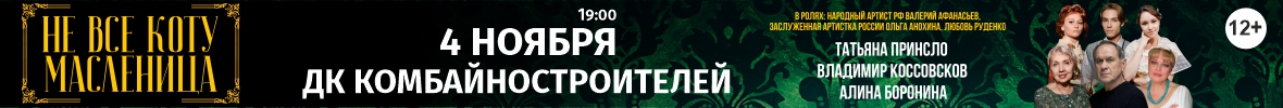 Спектакль «Не все коту масленица»