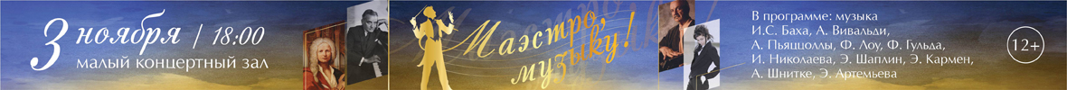 «Маэстро, Музыку!» Виртуозы Красноярска