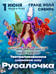 Театрализованное цирковое шоу «Русалочка»
