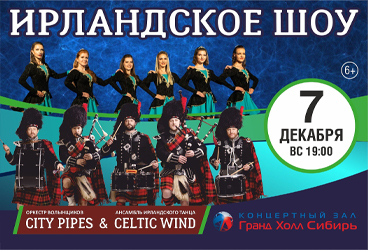 Ирландское шоу. Оркестр волынщиков City Pipes