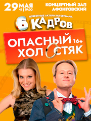 Спектакль «Опасный холостяк»