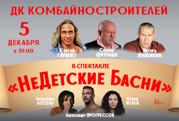 Спектакль «Недетские басни»