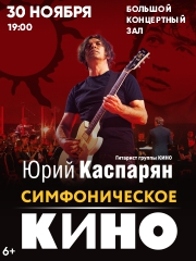 Симфоническое «Кино». Юрий Каспарян