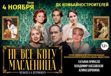 Спектакль «Не все коту масленица»