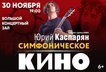 Симфоническое «Кино». Юрий Каспарян
