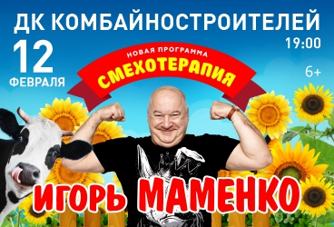 Игорь Маменко