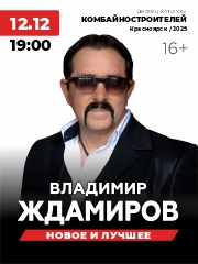 Владимир Ждамиров