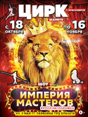 Цирк «Империя мастеров»