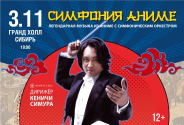 Кеничи Симура. Симфония аниме.