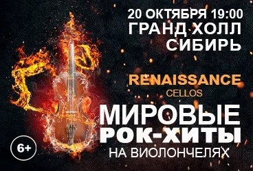 Renaissance Cellos «Мировые рок-хиты на виолончелях»