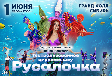 Театрализованное цирковое шоу «Русалочка»