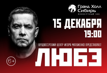 Любэ