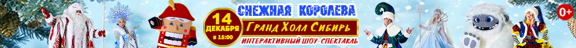 Интерактивный шоу-спектакль «Снежная королева»
