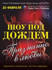 Шоу под дождем «Признание в любви»