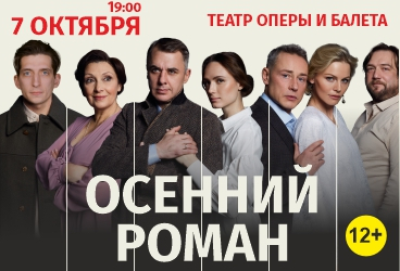 Спектакль «Осенний роман»