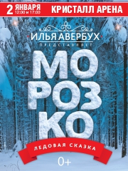 Ледовая новогодняя сказка И. Авербуха Морозко