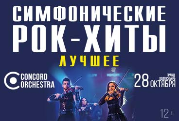 Шоу «Симфонические Рок-хиты» Лучшее Concord orchestra