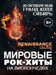 Renaissance Cellos «Мировые рок-хиты на виолончелях»